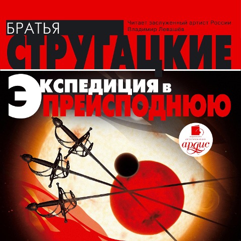 Ekspediciya v preispodnyuyu - Arkadij Strugackij, Boris Strugackij