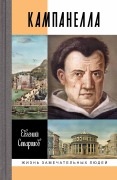 Tommazo Kampanella - Evgenii Starshov