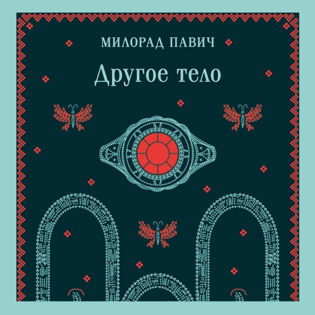 Drugoe telo - Milorad Pavic