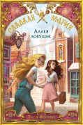Cover-Bild zum Titel 'Alleya lovushek' von 'Tanya Foosen'