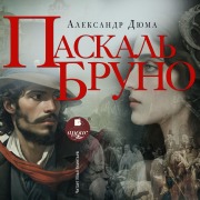 Cover-Bild zum Titel 'Paskal' Bruno' von 'Aleksandr Dyuma'
