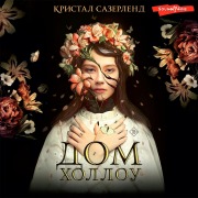 Cover-Bild zum Titel 'Dom Hollou' von 'Krystal Sutherland'