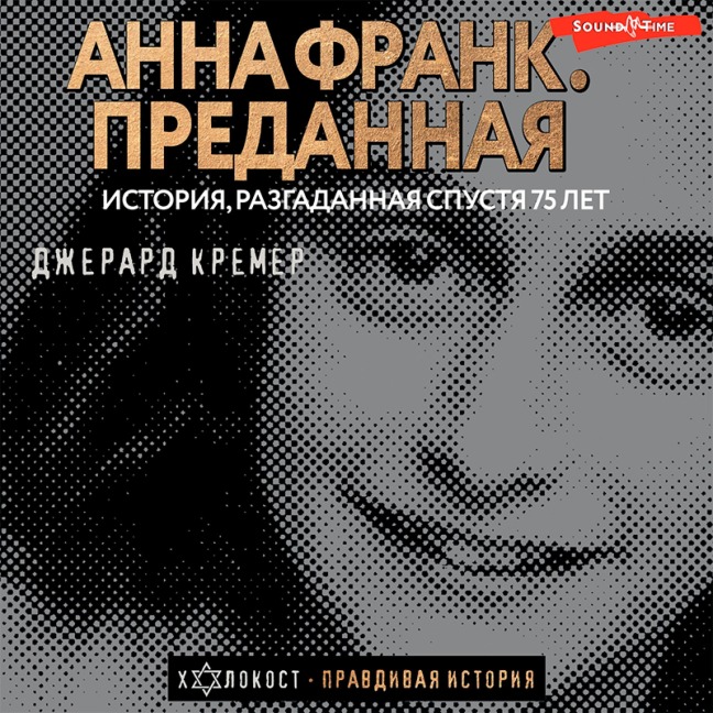 Anna Frank. Predannaya - Gerard Kremer
