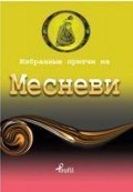 Cover-Bild zum Titel 'Rusca Secme Hikayeler Mesnevi' von 'Demet Kücük'