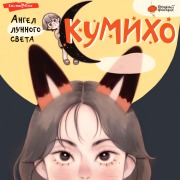 Cover-Bild zum Titel 'Angel lunnogo sveta kumiho' von 'Jae Sung-eun Herang'