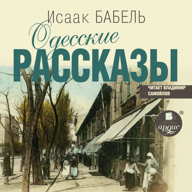 Odesskie rasskazy - Isaak Babel'