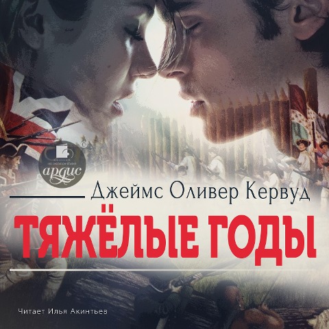 Tyazhyolye gody - Dzhejms Oliver Kervud