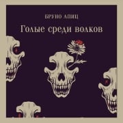 Cover-Bild zum Titel 'Golye sredi volkov' von 'Bruno Apiz'