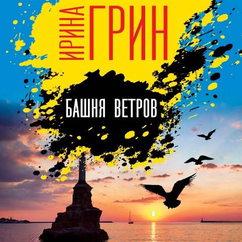 Bashnya vetrov - Irina Green