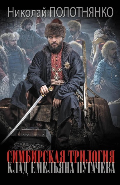 Simbirskaya trilogiya. Klad Emelyana Pugachyova - Nikolay Polotnyanko