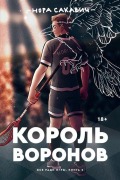 Korol' voronov - Nora Sakavic