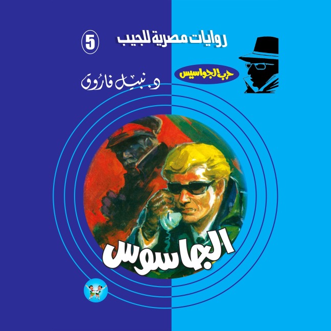 spy - Nabil Farouk