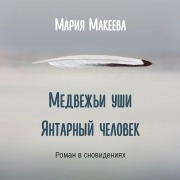 Cover-Bild zum Titel 'Bear ears. Amber man.' von 'Maria Makeeva'