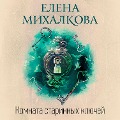 Cover-Bild zum Titel 'Komnata starinnyh klyuchey' von 'Elena Mikhalkova'