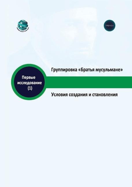 Группировка Братья мусульмане Условия со - Trends Research