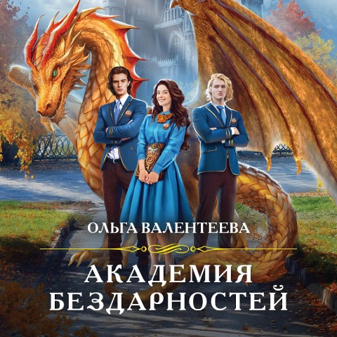 Akademiya bezdarnostej - Olga Valenteeva