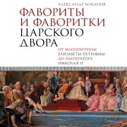 Cover-Bild zum Titel 'Favority i favoritki tsarskogo dvora' von 'Alexander Bokhanov'