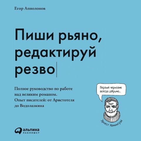 Pishi r'yano, redaktiruy rezvo: Polnoe rukovodstvo po rabote nad velikim romanom. Opyt pisateley: ot Aristotelya do Vodolazkina - Egor Appolonov
