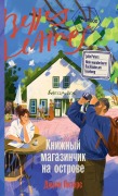Cover-Bild zum Titel 'Книжный магазинчик на острове' von '&'