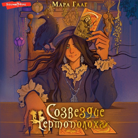 Sozvezdie chertopoloha - Mara Haag