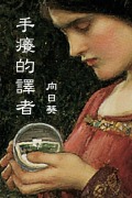 Cover-Bild zum Titel 'The Itchy Translator (Traditional Chinese Edition)' von 'Sunflower'