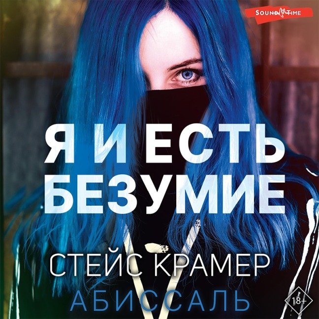 YA i est' bezumie. Abissal' - Stace Kramer