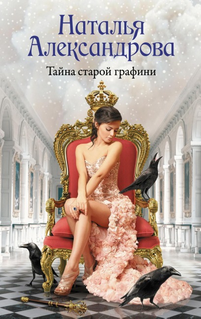 Tayna staroy grafini - Natalia Alexandrova