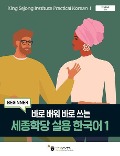 King Sejong Institute Practical Korean 1 Beginner - 