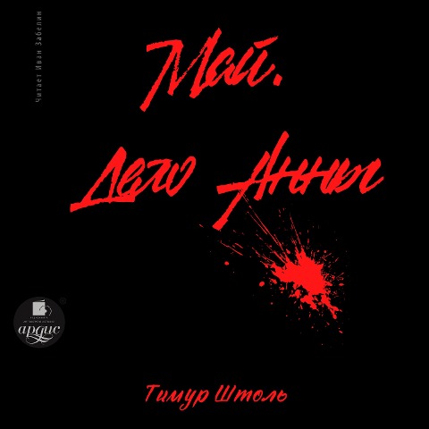 Maj. Delo Anny - Timur Shtol'