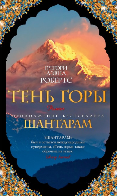 Ten' gory - Gregory David Roberts