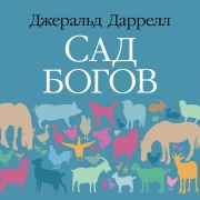 Cover-Bild zum Titel 'The Garden of the Gods' von 'Gerald Durrell'