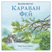 Cover-Bild zum Titel 'Karavan fey' von 'Beatrice Potter'