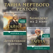 Cover-Bild zum Titel 'Tayny mertvogo rektora' von 'Viktor Dashkevich'