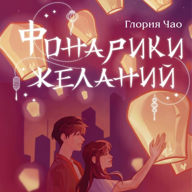 Fonariki zhelaniy - Gloria Chao