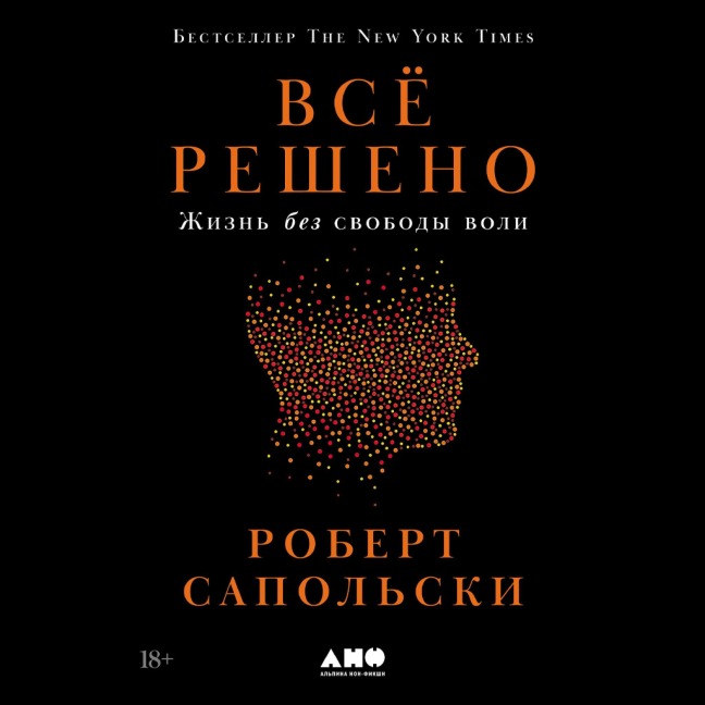 Vsyo resheno: Zhizn' bez svobody voli - Robert Sapolsky