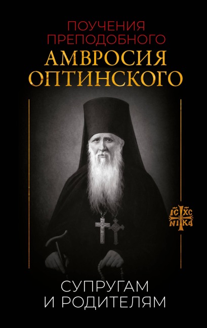 Poucheniya prepodobnogo Amvrosiya Optinskogo. Suprugam i roditelyam - Ambrosy Optinsky