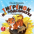 Cover-Bild zum Titel 'Tigryonok na podsolnuhe i drugie skazki' von 'YUrij Koval''