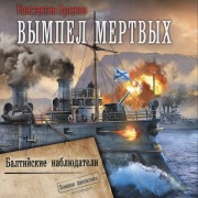 Cover-Bild zum Titel 'Vympel mertvyh. Baltiyskie nablyudateli' von 'Konstantin Bulanov'