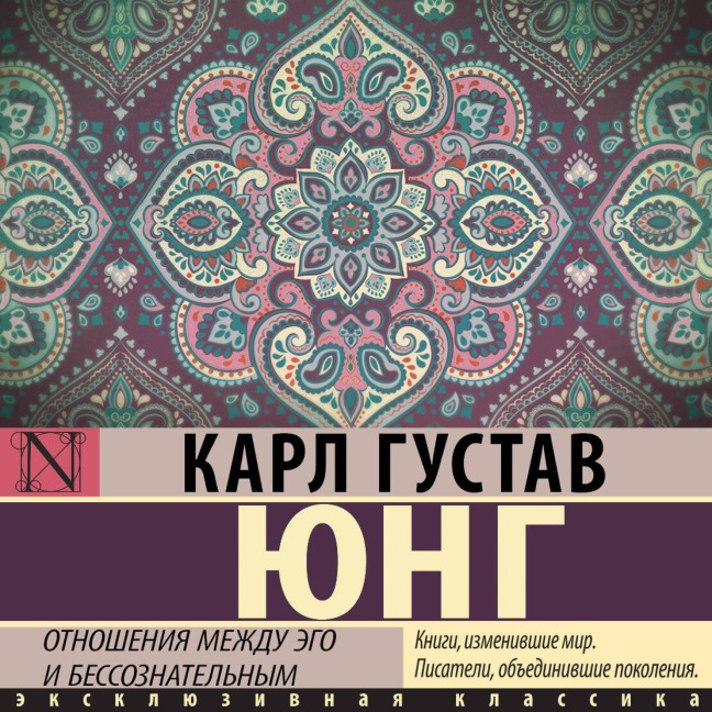 Otnosheniya mezhdu ego i bessoznatelnym - Carl Gustav Jung