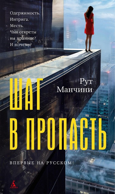The Woman on the Ledge - Ruth Mancini