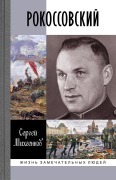 Rokossovskii: Klinok i zhezl - Sergei Miheenkov