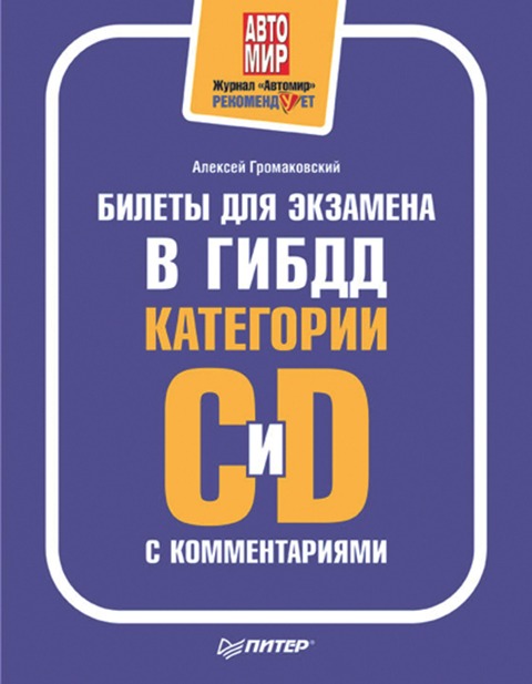 Bilety dlya ekzamena v GIBDD s kommentariyami. Kategorii S i D. Polnocvetnoe izdanie - A. Gromakovsky