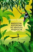 Cover-Bild zum Titel 'Filosof, kotoromu ne hvatalo mudrosti' von 'Laurent Gounelle'