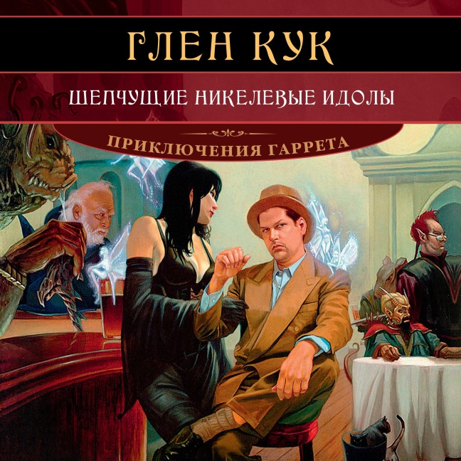 Shepchushchie nikelevye idoly - Glen Cook