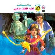 Cover-Bild zum Titel 'The Golden Claw Case' von 'Nabil Farouk'