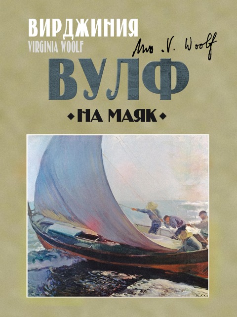 To the Lighthouse - Virginia Woolf