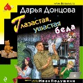 Glazastaya, ushastaya beda - Dar'ya Doncova