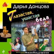 Cover-Bild zum Titel 'Glazastaya, ushastaya beda' von 'Dar'ya Doncova'