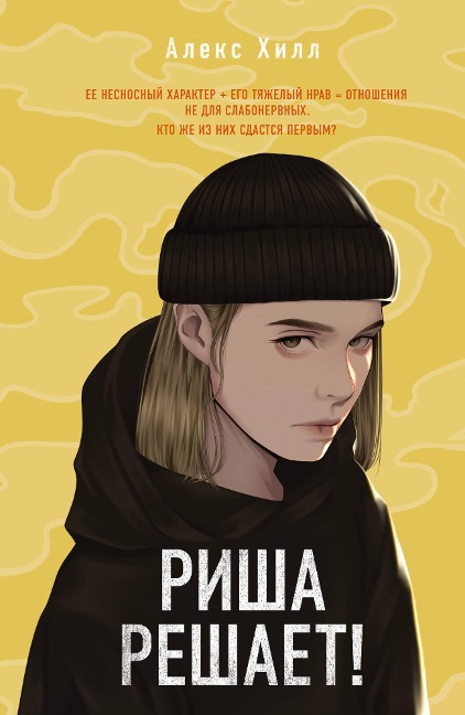 Risha reshaet! - Alex Hill
