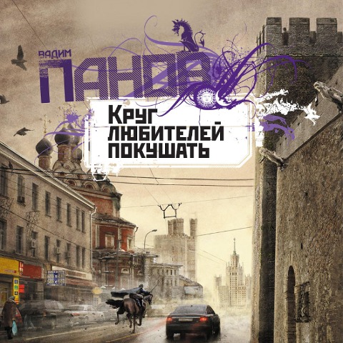 Krug lyubiteley pokushat' - Vadim Panov